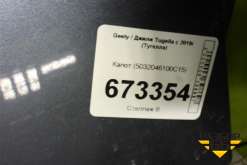 Капот (5032046100C15) для Geely Tugella с 2019г (Тугелла)