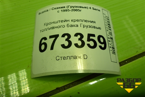 Кронштейн крепления топливного бака для Scania 4 Series с 1995-2005г