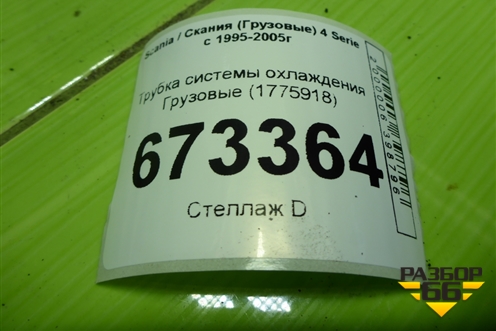 Трубка системы охлаждения  (1775918) для Scania 4 Series с 1995-2005г