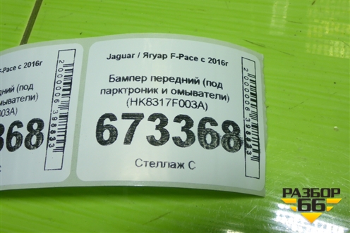 Бампер передний (под парктроник и омыватели) (HK8317F003A) для Jaguar F-Pace с 2016г