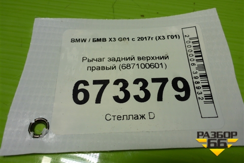 Рычаг задний верхний правый (687100601) для BMW X3 G01 с 2017г (Х3 Г01)