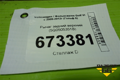 Рычаг задний верхний (5Q0505351B) для Volkswagen Golf VI с 2009-2012г (Гольф 6)