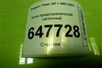 Блок предохранителей салонный (9661087080) для Peugeot 307 с 2001-2007г