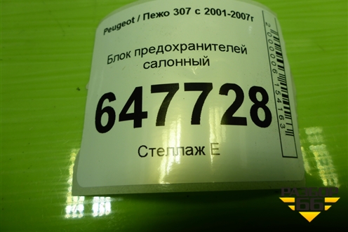 Блок предохранителей салонный (9661087080) для Peugeot 307 с 2001-2007г