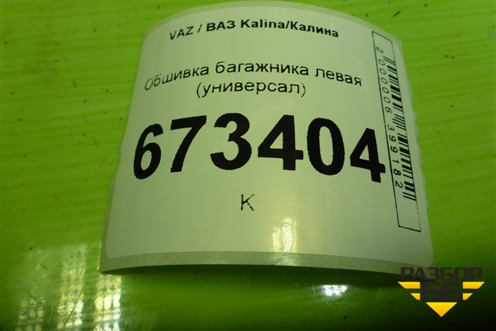Обшивка багажника левая (универсал) для VAZ Kalina/Калина
