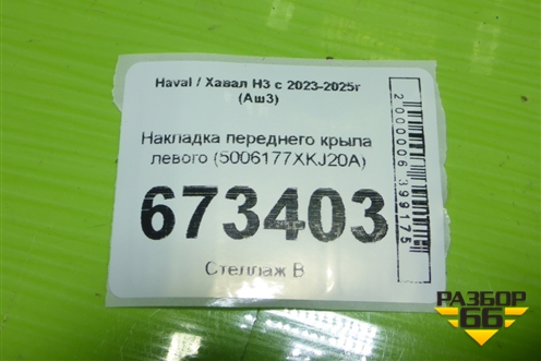 Накладка переднего крыла левого (5006177XKJ20A) для Haval H3 с 2023-2025г (Аш3)