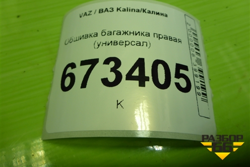 Обшивка багажника правая (универсал) (21940540219020) для VAZ Kalina/Калина