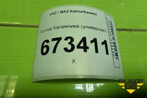 Полка багажника (универсал) для VAZ Kalina/Калина