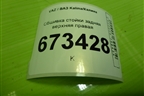 Обшивка стойки задняя верхняя правая (21945402136) для VAZ Kalina/Калина