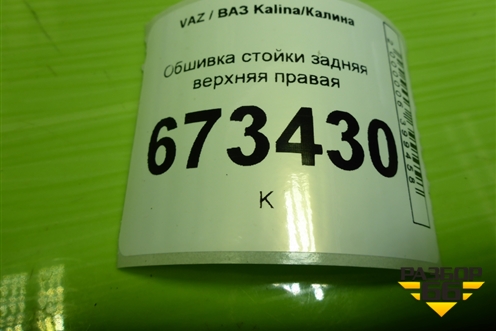 Обшивка стойки задняя верхняя правая (21945402144) для VAZ Kalina/Калина