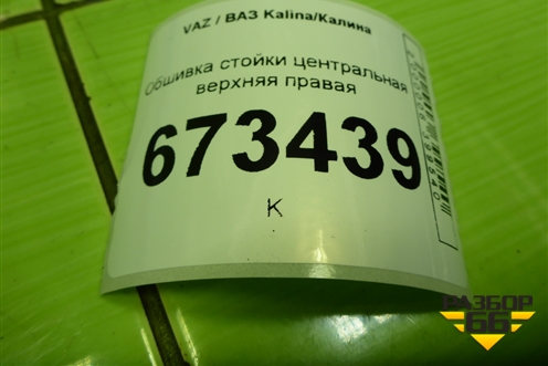 Обшивка стойки центральная верхняя правая (21925402128) для VAZ Kalina/Калина