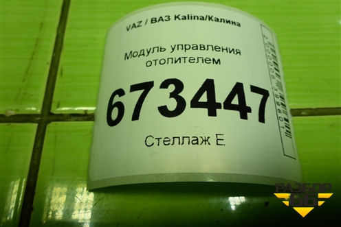 Модуль управления отопителем (21925326014) для VAZ Kalina/Калина