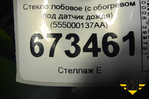 Стекло лобовое (с обогревом под датчик дождя) (555000137AA) для Chery Tiggo 7 Pro с 2019г (Тиго 7 Про)