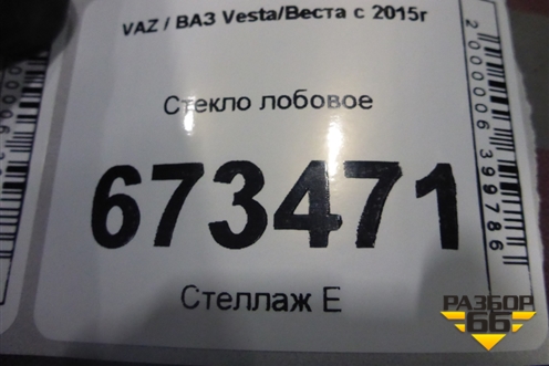 Стекло лобовое (с обогревом) для VAZ Vesta/Веста с 2015г