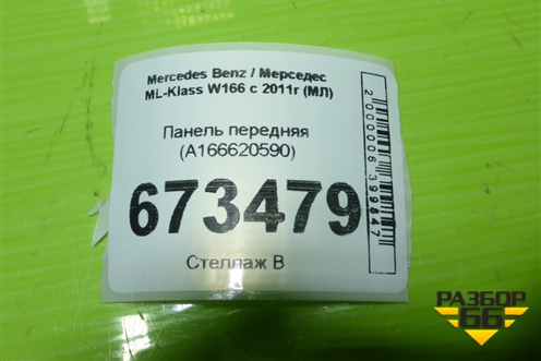 Панель передняя (A166620590) для Mercedes Benz ML-Klass W166 c 2011г (МЛ)