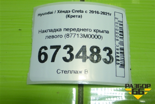 Накладка переднего крыла левого (87713M0000) для Hyundai Creta с 2016-2021г (Крета)