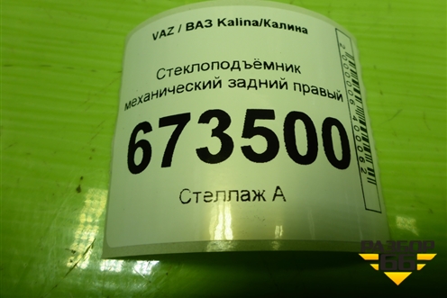 Стеклоподъёмник механический задний правый (1118620401004) для VAZ Kalina/Калина