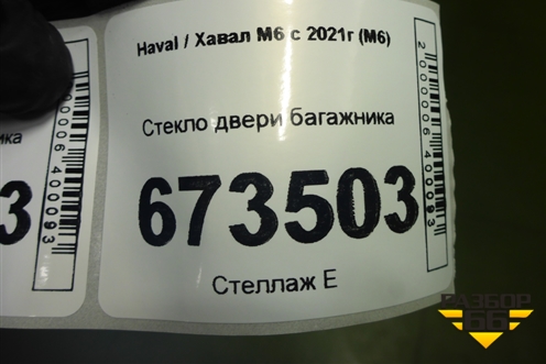 Стекло двери багажника для Haval M6 с 2021г (М6)