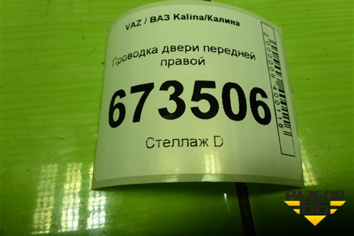 Проводка двери передней правой (8450103888) для VAZ Kalina/Калина