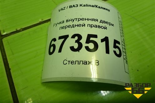 Ручка внутренняя двери передней правой (21906105180) для VAZ Kalina/Калина