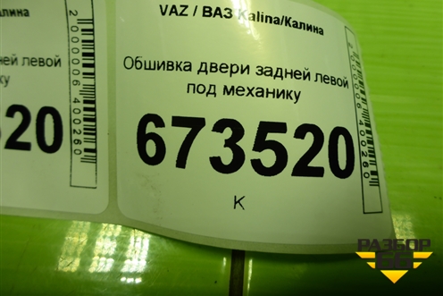 Обшивка двери задней левой под механику (21906202015) для VAZ Kalina/Калина