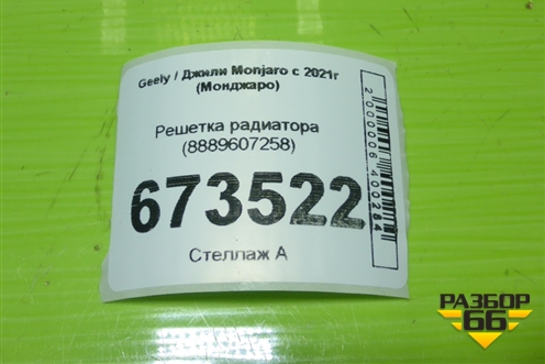 Решетка радиатора (8889607258) для Geely Monjaro с 2021г (Монджаро)