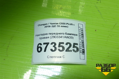 Накладка переднего бампера правая (2803341AW20) для Changan CS55 PLUS с 2019г (ЦС 55 плюс)