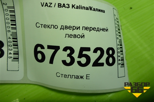 Стекло двери передней левой для VAZ Kalina/Калина