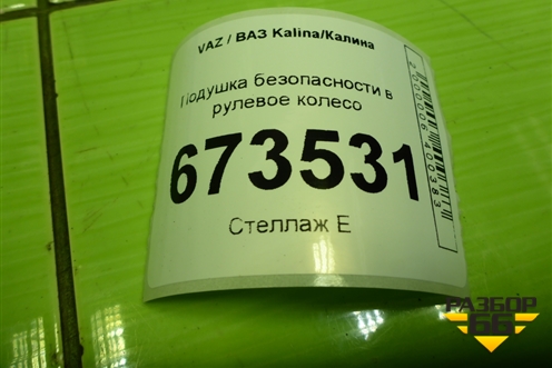 Подушка безопасности в рулевое колесо (8450061041) для VAZ Kalina/Калина
