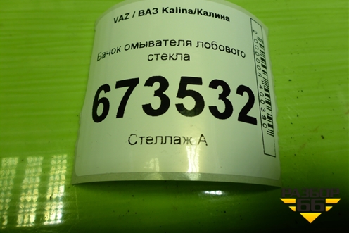 Бачок омывателя лобового стекла (21905208406) для VAZ Kalina/Калина