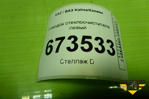 Поводок стеклоочистителя левый (11175205065) для VAZ Kalina/Калина