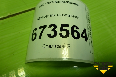 Моторчик отопителя (F00S3B2553) для VAZ Kalina/Калина