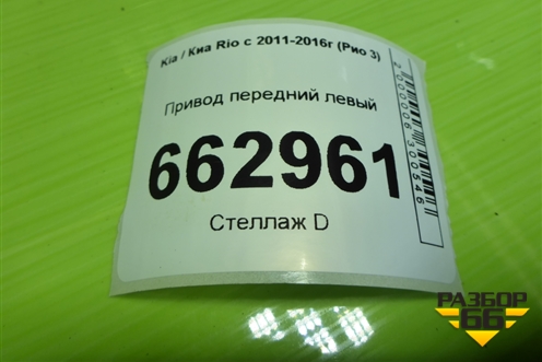 Привод передний левый (1.6л G4FC МКПП шлиц наруж-25,внутр-25) (495001R000) для Kia Rio с 2011-2016г (Рио 3)