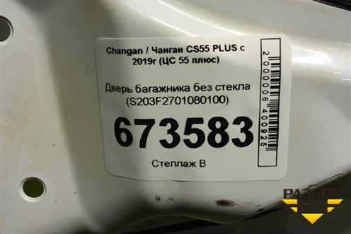 Дверь багажника без стекла (S203F2701080100) для Changan CS55 PLUS с 2019г (ЦС 55 плюс)