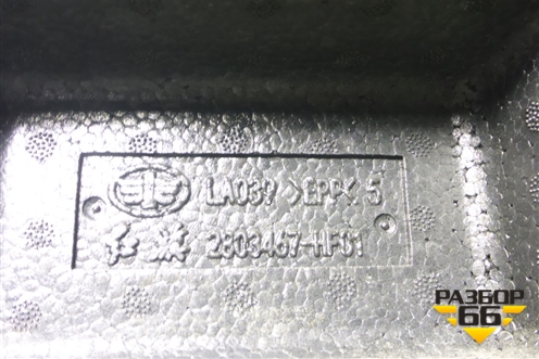 Наполнитель переднего бампера (2803467HF01) для Hongqi H5 с 2022-2025г