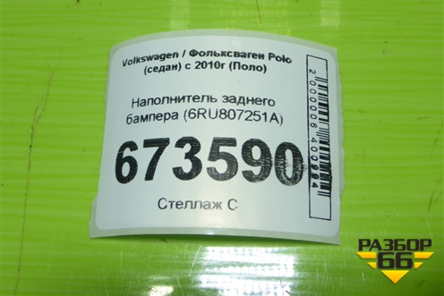Наполнитель заднего бампера (6RU807251A) для Volkswagen Polo (седан) с 2010г (Поло)