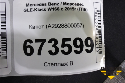 Капот (A2928800057) для Mercedes Benz GLE-Klass W166 с 2015г (ГЛЕ)