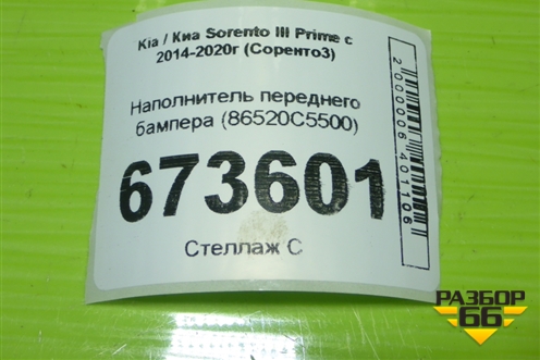 Наполнитель переднего бампера (86520С5500) для Kia Sorento III Prime с 2014-2020г (Соренто3)