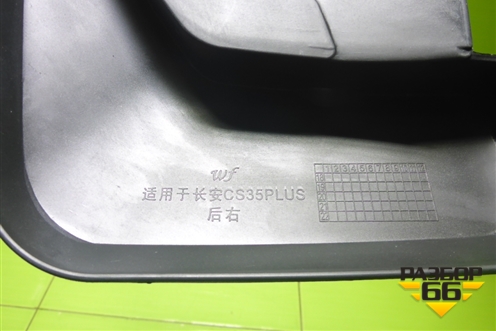 Брызговик задний правый для Changan CS35 Plus с 2018г (ЦС 35 плюс)