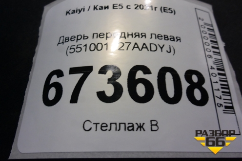 Дверь передняя левая (551001127AADYJ) для Kaiyi E5 с 2021г (Е5)