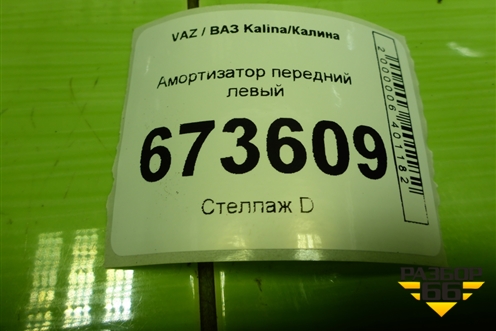 Амортизатор передний левый (219282905003) для VAZ Kalina/Калина
