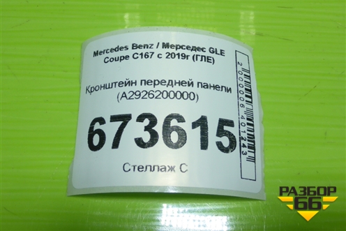 Кронштейн передней панели (A2926200000) для Mercedes Benz GLE-Klass (купе) C292 с 2015г (ГЛЕ)