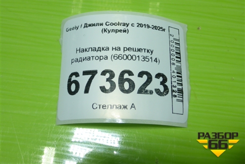 Накладка на решетку радиатора (6600013514) для Geely Coolray с 2019-2025г (Кулрей)