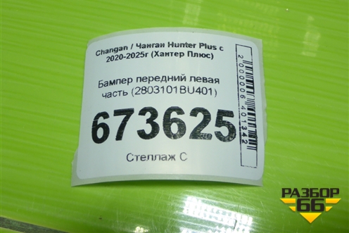 Бампер передний левая часть (2803101BU401) для Changan Hunter Plus с 2020-2025г (Хантер Плюс)