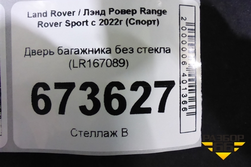 Дверь багажника без стекла (LR167089) для Land Rover Range Rover Sport с 2022г (Спорт)