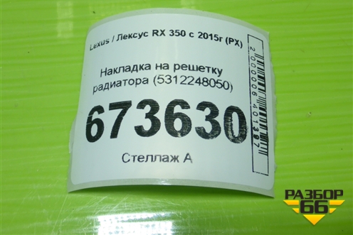 Накладка на решетку радиатора (5312248050) для Lexus RX 350 c 2015г (РХ)