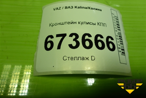 Кронштейн кулисы КПП для VAZ Kalina/Калина