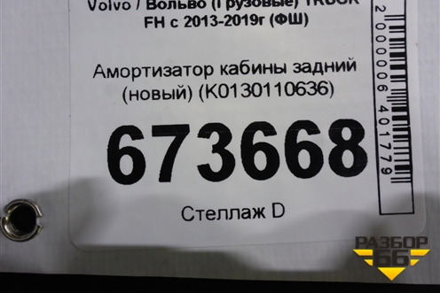 Амортизатор кабины задний (новый) (K0130110636) для Volvo TRUCK FH с 2013-2019г (ФШ)