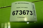 Экран тепловой для VAZ Kalina/Калина