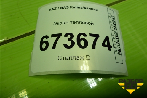 Экран тепловой для VAZ Kalina/Калина